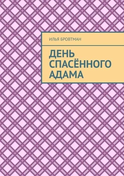 День спасённого Адама | Бровтман Илья | Электронная книга