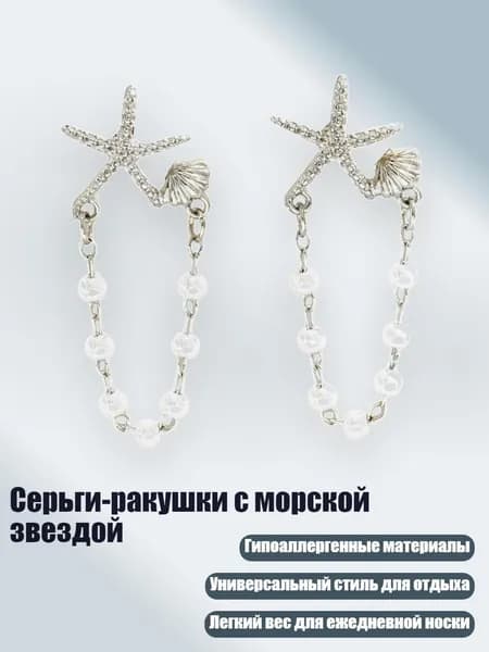 Серьги-ракушки с морской звездой, - EH4373 2