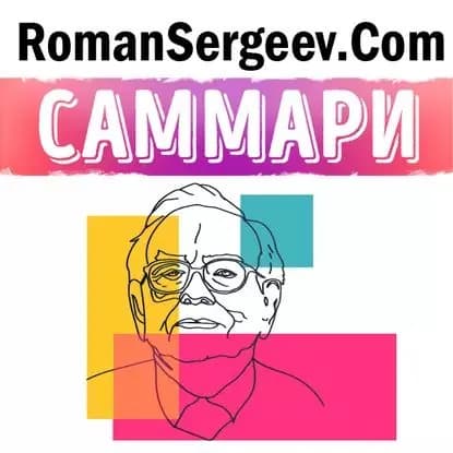 Саммари на книгу Уоррен Баффет. Лучший инвестор мира . Элис Шрёдер | Сергеев Роман | Электронная аудиокнига