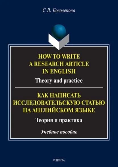 How to write a research article in English. Theory and practice. Как написать исследовательскую статью на английском языке. Теория и практика | Боголепова Светлана Викторовна | Электронная книга