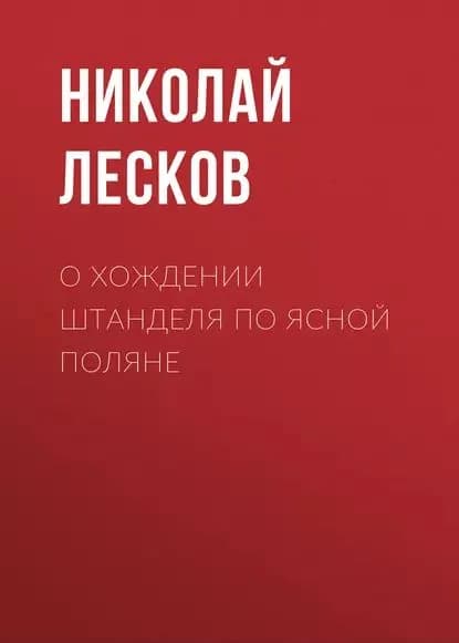 О хождении Штанделя по Ясной поляне | Лесков Николай Семенович | Электронная аудиокнига