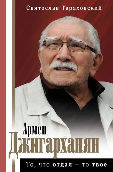 Армен Джигарханян: То, что отдал - то твое | Тараховский Святослав Эдуардович