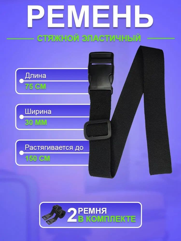 Ремень стяжной, 0.75 м, нагрузка до 0.05 т, 2 шт.