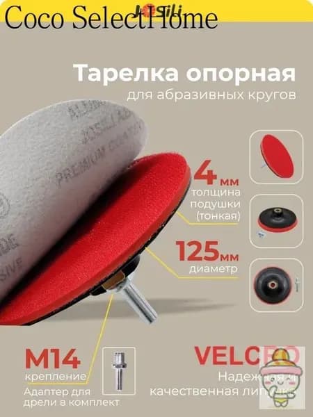 Тарелка опорная 125 мм насадка для дрели и УШМ с липучкой и адаптером (ТОНКАЯ)