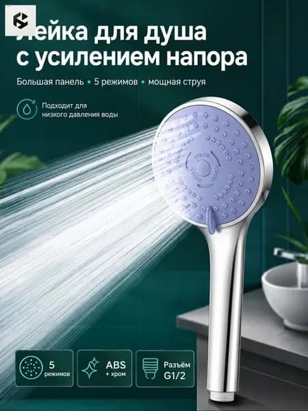 Лейка для душа с усилением напора, 5 режимов, G1/2