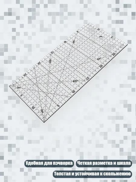 Акриловая линейка для пэчворка 30x15 см, измерительный инструмент для творческих проектов