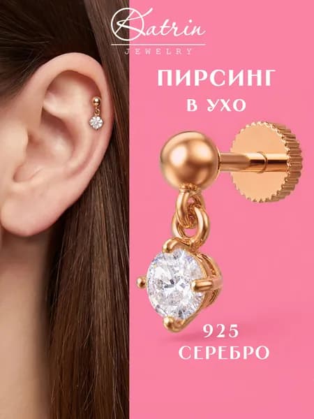 Пирсинг в ухо серебро 925, моносерьга, лабрет, хеликс