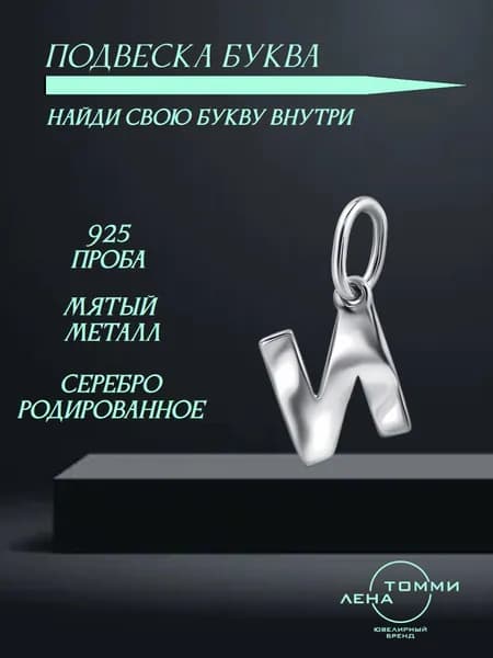 Подвеска буква И серебряная 925 пробы/Подвеска "Буква" из серебра без камней