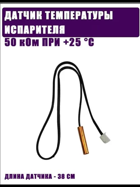 Датчик 50 кОм температуры кондиционера металл