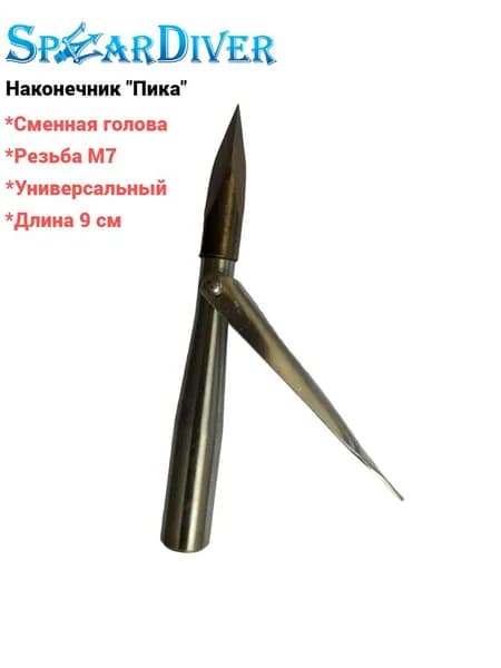 Наконечник для подводных ружей SpearDiver "Пика" (1 лепесток)