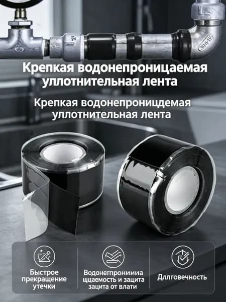 Герметизирующая лента для труб, водонепроницаемая, для ремонта утечек
