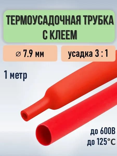 Термоусадочная трубка с клеем для кабелей, 7,9 (8) мм, 3:1, красная, 1 метр
