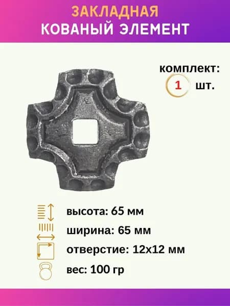 Элемент кованый закладная 13.315.12, 1 шт.