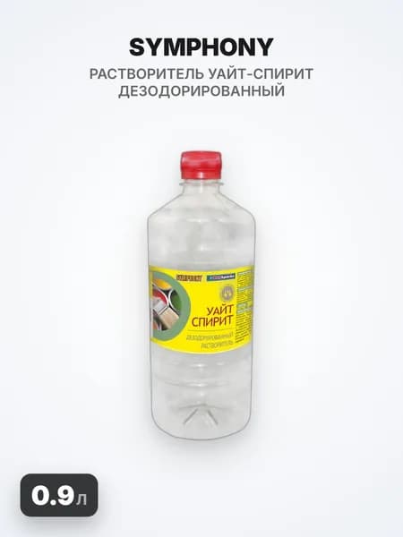 SYMPHONY/СИМФОНИЯ Растворитель Уайт-спирит дезодорированный, 0.9л