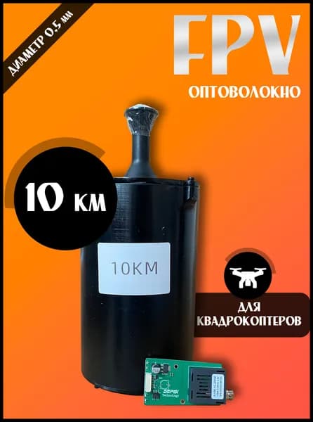 Катушка Оптоволокно для FPV-дронов 10 км