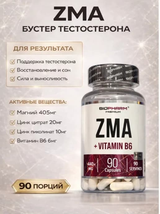 Бустер тестостерона ZMA от BIOPHARM для мужчин, 90 капсул