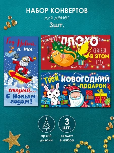 Набор конвертов для денег "Новогодний подарок", картон, 3 шт., 16 см х 8 см