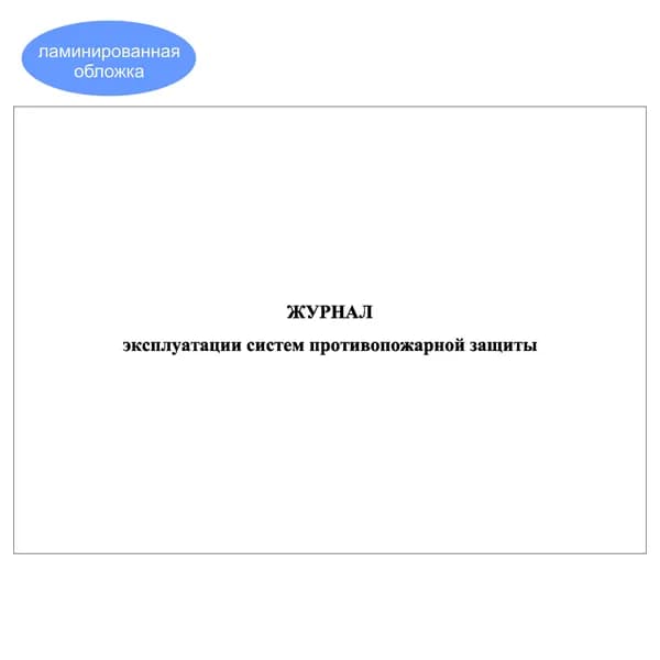 Комплект (1 шт.), Журнал эксплуатации систем противопожарной защиты (15 разделов) (10 лист, полистовая нумерация, ламинация обложки)