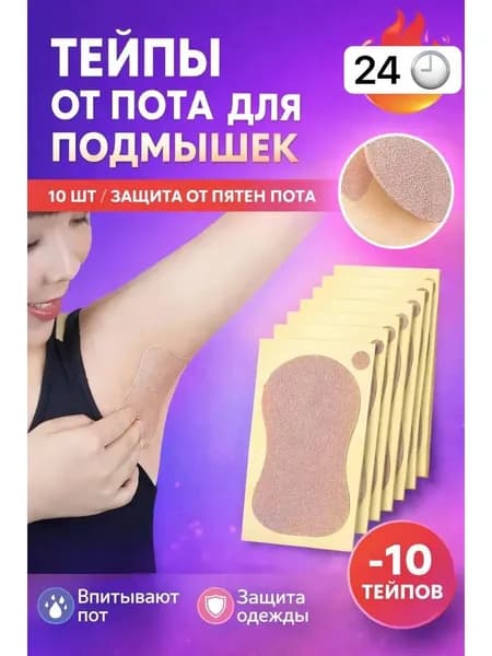 Вкладыши от пота, 10 шт.