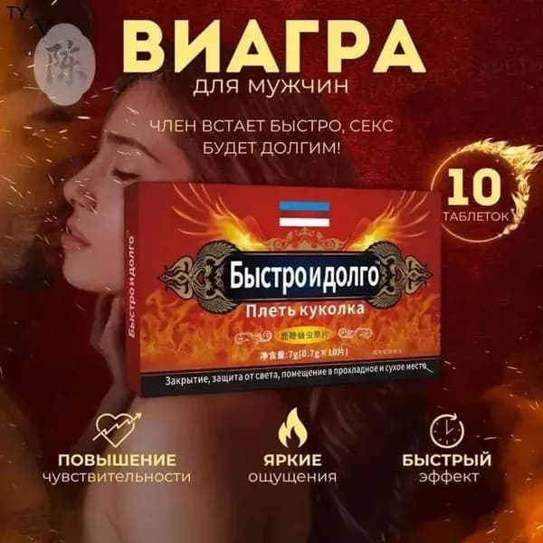 Мужской возбудитель Быстро и долго - натуральные таблетки для потенции с кордицепсом и женьшенем
