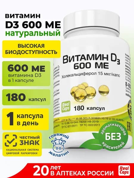 Витамин D3 600 ME 180 капсул
