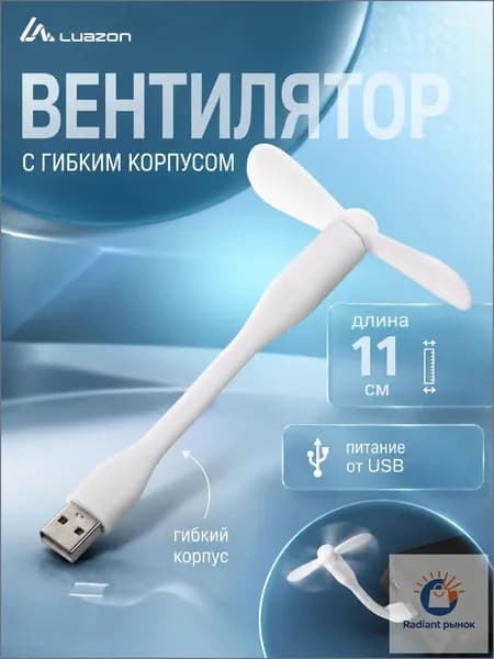 Luazon Home Портативный вентилятор 3936800, белый