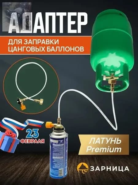 Переходник для заправки цанговых газовых баллончиков