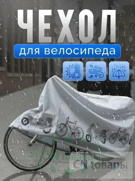 Чехол для велосипеда