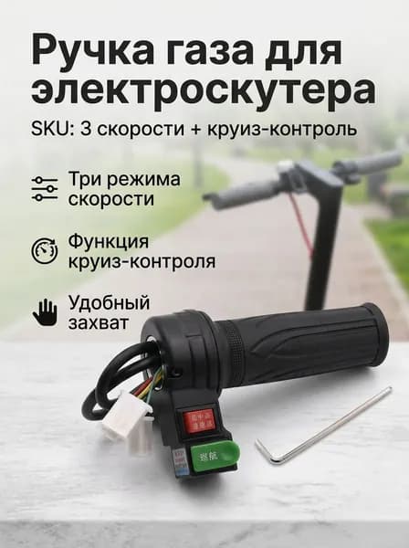 Ручка газа для электротранспорта