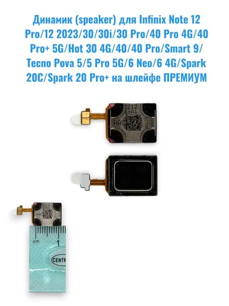 Динамик СЛУХОВОЙ (speaker) для Infinix Note 12 Pro/12 2023/30/30i/30 Pro/40 Pro 4G/40 Pro+ 5G/ на шлейфе ПРЕМИУМ