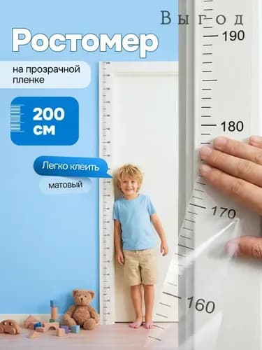 Ростомер детский на прозрачной пленке унисекс, наклейка на стену для отметок роста 200 см, для мальчика и девочки