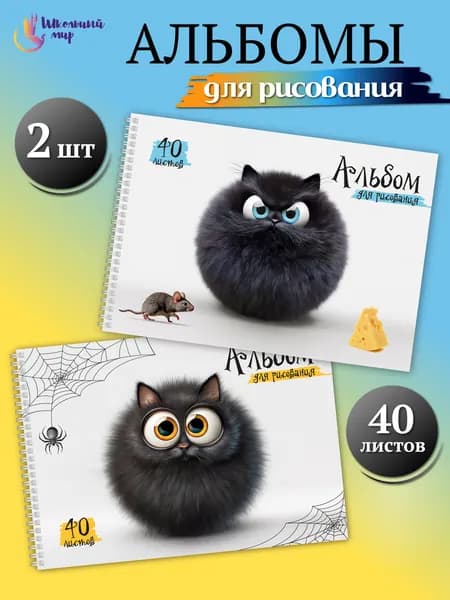 Альбом для рисования А4 детский 40 листов на спирали - 2 шт "Удивленные котики"