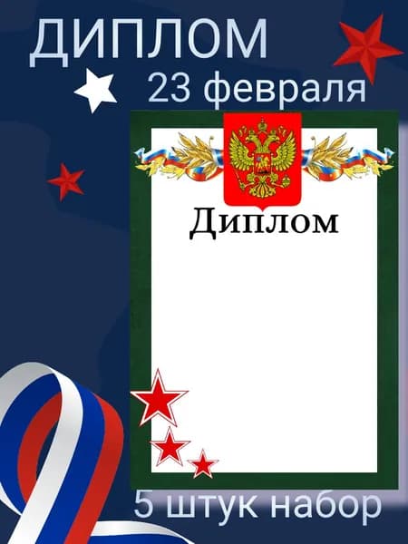 Грамота 23 февраля подарочная под принтер в школу детский сад