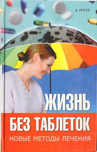 Жизнь без таблеток. Новые методы лечения | Ригер Берндт