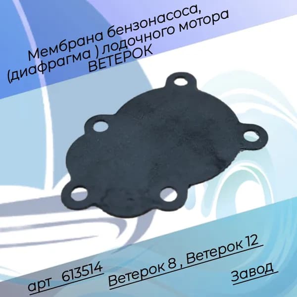 Мембрана бензонасоса диафрагма лодочного мотора ВЕТЕРОК 8 ветерок 12 613514 завод