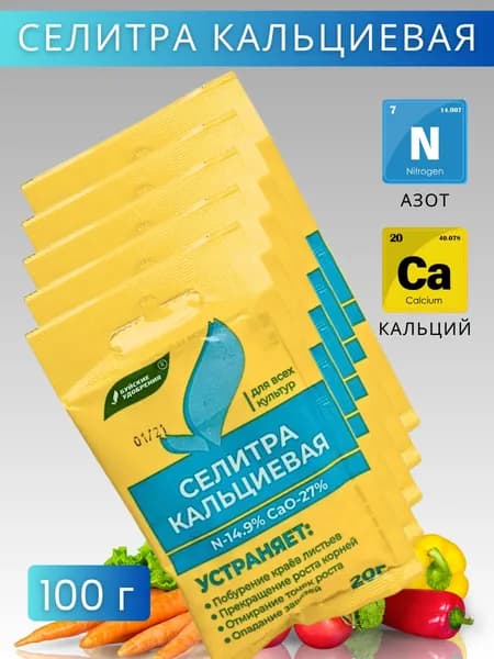 Селитра кальциевая, минеральное удобрение, 100 г. 5 упаковок по 20 г.