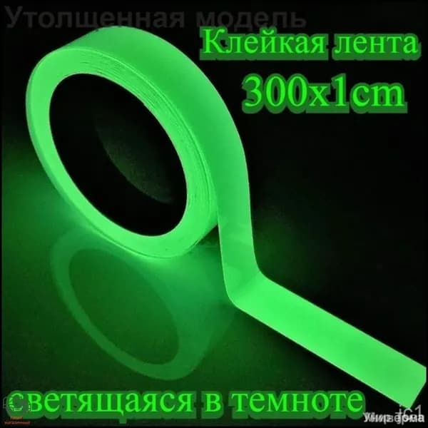 Клейкая лента светящаяся в темноте