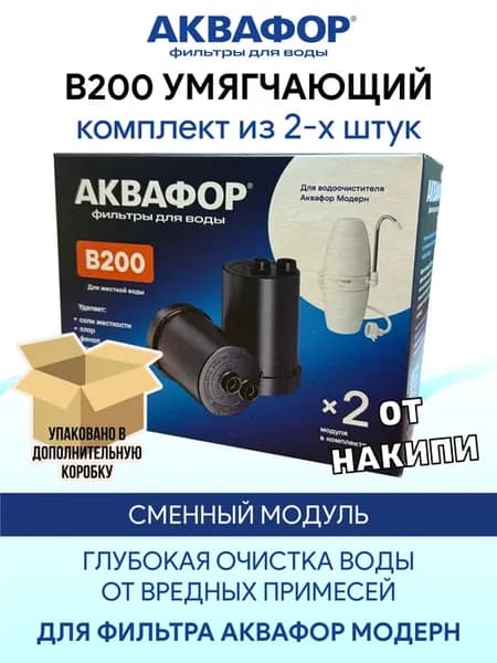 B200 (В200, Б200) 2 шт умягчающий модуль картридж Модерн