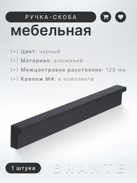 Ручка-скоба мебельная Brante RS 1023.A.128.BK черный, ручка для шкафов, ящиков, комодов, для кухонного гарнитура, фурнитура для мебели