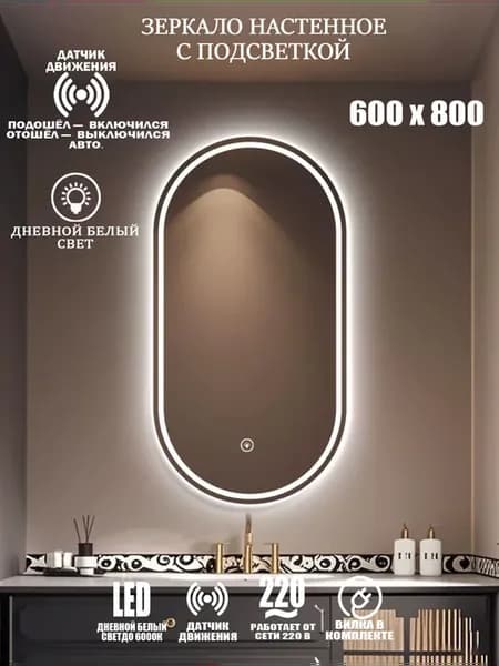 Зеркало настенное с подсветкой 60х80см