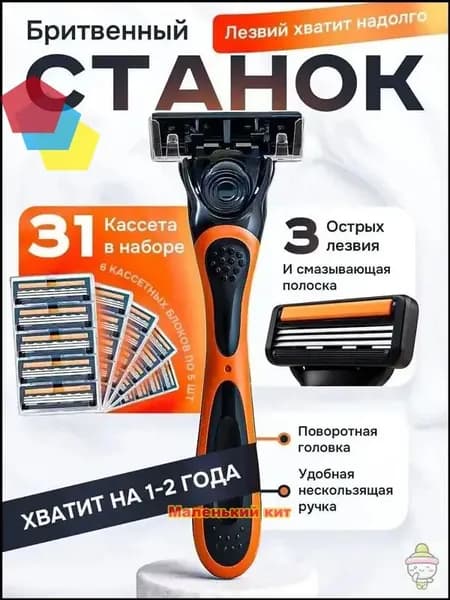 Бритва для мужчин, 31 сменная кассета с 3 лезвиями. Станок для бритья мужской.