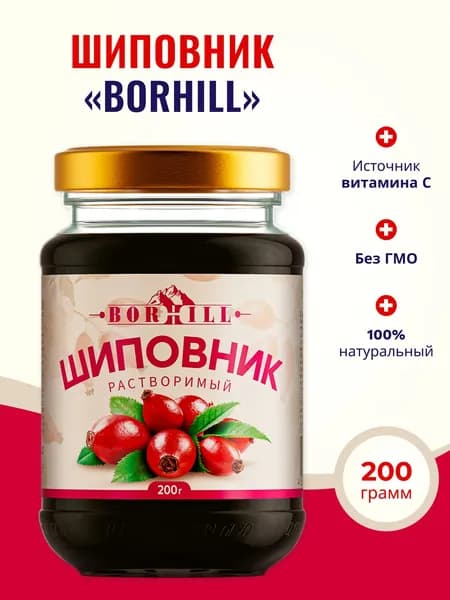 Шиповник растворимый Borhill 100% натуральный витаминный Жидкий экстракт Без сахара 200 г