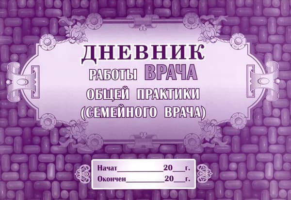 Дневник работы врача общей практики (семейного врача)