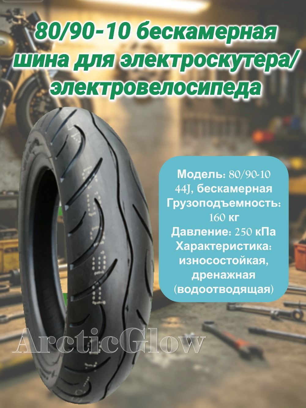 ArcticGlow Шина Мотошины  80/R10 39