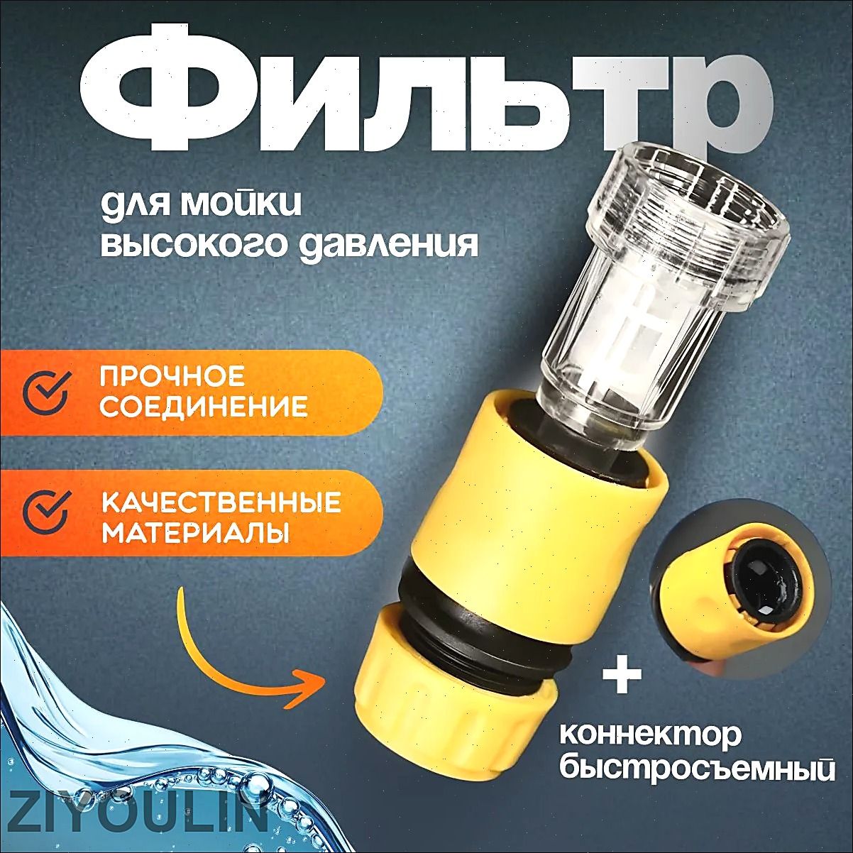 Фильтр для керхера + коннектор быстросъем для садового шланга, фильтр для минимойки высокого давления Karcher K2 - K7, Champion, Sterwins, Carver Brait Patriot Lavor Elitech Stihl