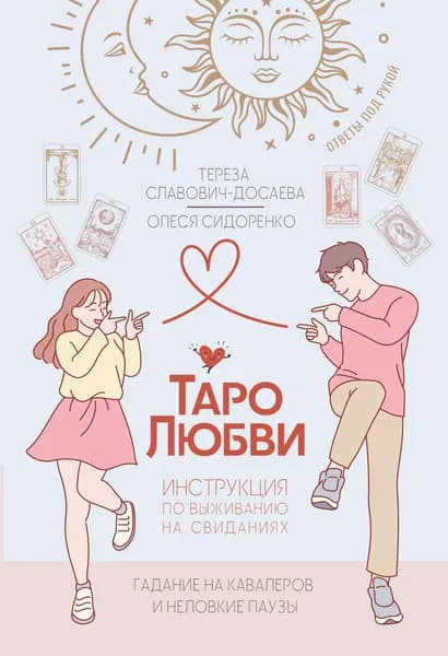 Книга Таро любви: инструкция по выживанию на свиданиях. Гадание на кавалеров и неловкие паузы