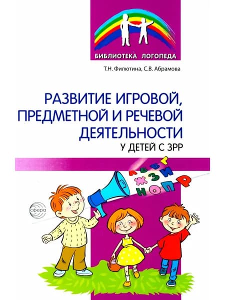 Методическое пособие Развитие игровой, предметной и речевой деятельности с ЗРР | Филютина Татьяна Николаевна, Абрамова Светлана Владимировна