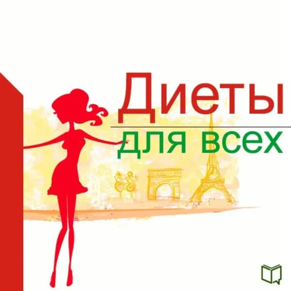 Диеты для всех | Сафонова Алла | Электронная аудиокнига