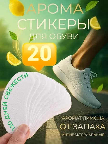 Дезодорирующие патчи для обуви от запаха с ароматом лимона