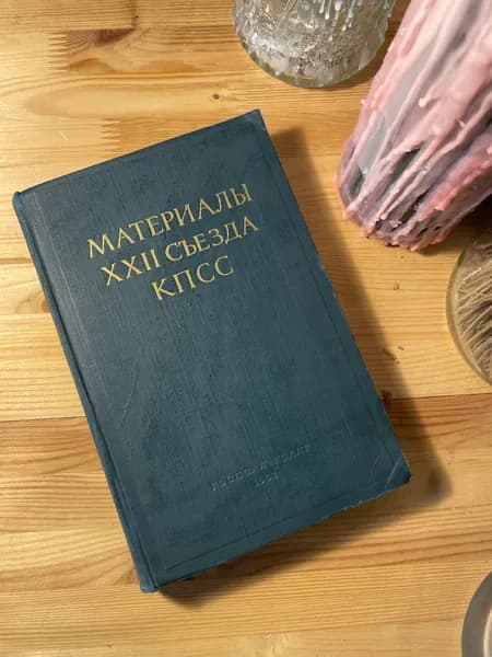 Материалы XXII съезда КПСС 1962 год | Хрущев Н. Н.